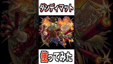 【モンスト】ダンディマット使ってみた #モンスト #使ってみた #ゲーム実況 #youtube #ytshorts #shorts #チャンネル登録お願いします