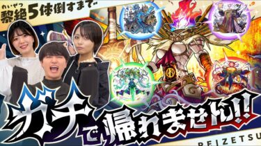 黎絶5体倒すまで”ガチ”で帰れません！【モンスト公式】