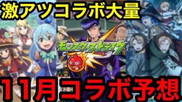 【モンスト】リーク禁止！『11月モンストコラボ予想』※今回は自信しかありません！！【モンストコラボ予想】
