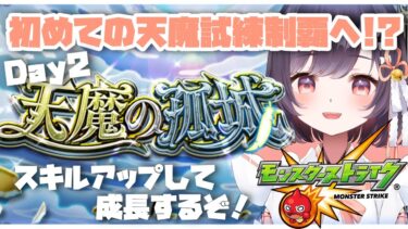 【モンスト】#12 試練初制覇!! →初の庭園に挑戦です!! w/ぺんぺんさん、ちゃんぬさん【たここ/Vtuber】