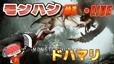 【モンハン ワールド】魚vsモンスター！モンスト実況者がやるモンスターハンター一狩り行こうぜ第3話【あかみ】