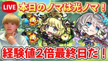 【モンスト生配信】経験値2倍最終日！最後まで走り切るぞ！