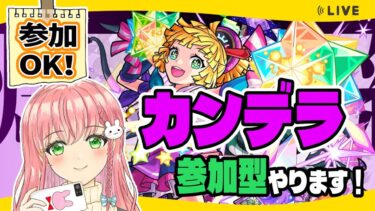 【モンスト】参加ＯＫ！爆絶！カンデラやります【女性実況】