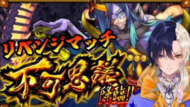 【モンスト/不可思議】日付が変わる前に倒せなければエンドレスドアーズのオーブがもらえない【Vtuber】