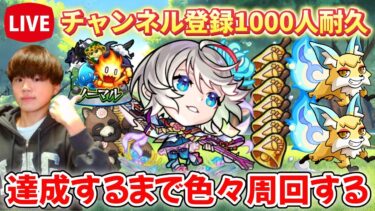 【モンスト生配信】チャンネル登録者1000人までノマとかこんきつね周回！