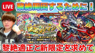 【モンスト生配信】黎絶適正、新限定を求めて確定マシマシガチャを引く！