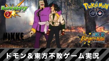 【モンスト、バウンティラッシュ】ドモン&東方不敗ゲーム実況