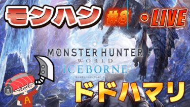 【モンハン ワールド】魚vsモンスター！2ndG以来のモンハンをモンスト実況者がやる　一狩り行こうぜ第8話【あかみ】