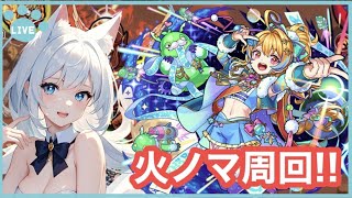 【モンスト】火ノマ周回‼ ＜ノマクエ＞