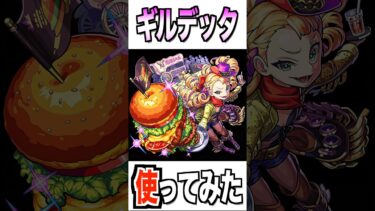 【モンスト】神化ギルデッタ使ってみた #モンスト #使ってみた #ゲーム実況 #youtube #ytshorts #shorts #チャンネル登録お願いします