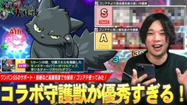 【モンスト】久しぶりのコラボ守護獣はやっぱり強かった！SSワンパンのサポート、黎絶など高難易度でも活躍！『ゴリアテ』使ってみた！優先して育成したい守護獣も紹介！【夜桜さんちの大作戦コラボ】【しろ】