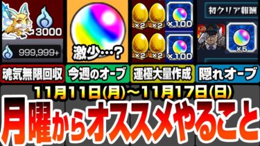 【モンスト】月曜からやることまとめ！配布オーブ少なすぎ…？こんきつね終了迫る！最後に無限に魂気を集めよう！簡単な運極数稼ぎの最終チャンス！コラボ前に隠れオーブを回収しよう【へっぽこストライカー】
