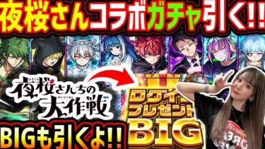 【モンスト】生配信で《夜桜さんちの大作戦コラボガチャ》《ログインプレゼントBIG》引く！！新確定演出みたいね！！【ゆんみ】