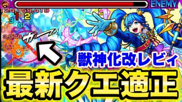 【モンスト】レビィがこの最新クエストの適正だった!? 適正いない人は救世主!!