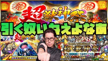 【モンスト】2024年最後の超獣神祭を超獣限定が出るまで引く男【ぎこちゃん】【モンスターストライク】