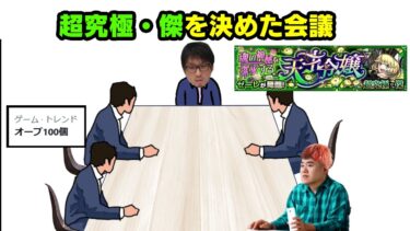 超究極・傑が決まった会議　#モンスト