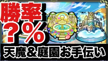 五等分の花嫁全話みたけど感動した！天魔庭園試練お手伝い～絆貯め～消化クエ～【モンスト】