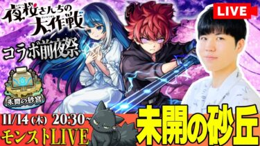 【モンスト配信｜初見さん大歓迎】『未開の砂丘』登る & みんなで神殿やりたいLIVE【コラボ前夜祭】