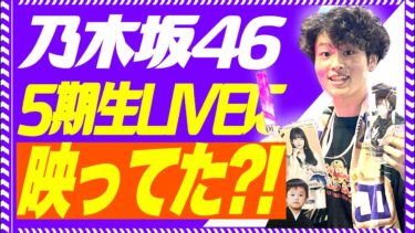 【推し活LIVE】『超・乃木坂スター誕生！LIVE』にメンバーと一緒に映ってる?! 全力で確認してみる同時視聴リピート配信!!!【37thシングルの選抜発表も楽しみ】