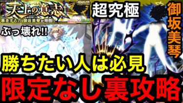 【モンスト】勝ちたい人は必見‼︎『超究極 御坂美琴』限定キャラなしで超簡単に裏攻略！！【レールガンコラボ】