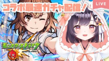 【モンスト】#19 とある科学の超電磁砲最速ガチャ引くぞー!!【たここ/Vtuber】