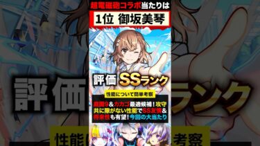 【モンスト】とある科学の超電磁砲コラボ当たりキャラランキングTOP5《とある科学の超電磁砲》