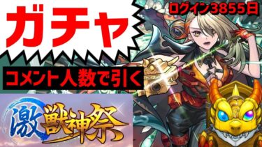 【モンスト】ガチャ 激獣神祭ヴァニタス❗コメント人数で引く PUBGモバイル フレンド募集 参加等 PUBGMOBILE 新限定