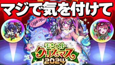 【モンストクリスマス2024】※要注意！このガチャ危険すぎる…【モンスト】