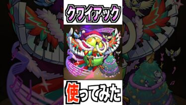 【モンスト】クワイアック使ってみた #モンスト #使ってみた #ゲーム実況 #youtube #ytshorts #shorts #チャンネル登録お願いします