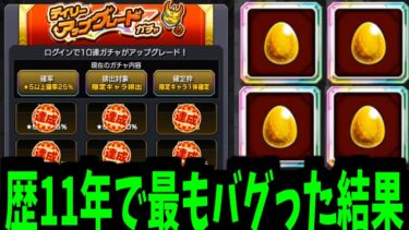 私より確率おかしい人は絶対いないと言い切れる「デイリーアップグレード&おまけ」【モンスト】