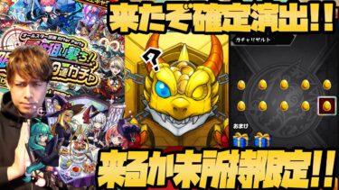 2024最後の動画！今年の未所持『マジカル☆メルルンず』は属性狙い撃ち！限定確定10連ガチャで当てる！【モンスト】【ぎこちゃん】