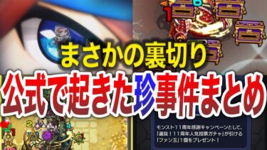 【総集編】公式が起こしたヤバ過ぎた事件【モンスト】【ゆっくり】
