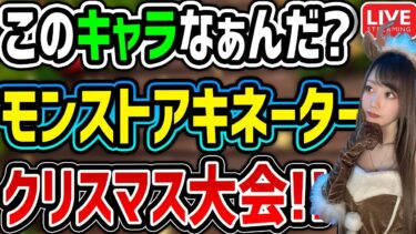 サンタが来るのは25日の夜。【モンスト】