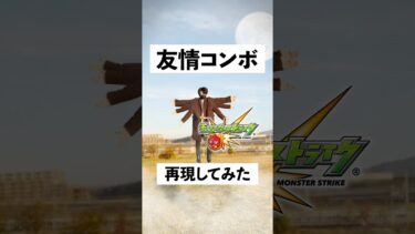 【実写モンスト】友情コンボ再現してみた。#モンスト #モンストアニメ #モンストニュース #pv #anime