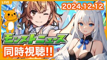 【モンスト】みんなと見るモンストニュース ＜2024.12.12＞