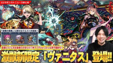 【モンスト】激獣神祭新限定『ヴァニタス』登場で庭園5ついに完全崩壊！？！モンスポット専用クエスト廃止で書庫に追加！？神アプデVer.29.1！新守護獣＆獣神化改も！【しろ】
