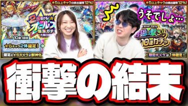 【恐怖映像!!】オーブ150個使って「属性狙い撃ち！限定確定10連ガチャ」がどんなガチャかお見せします‼︎ 「2回引ける！★6確定オールスター感謝ガチャ」も!!【モンスト】