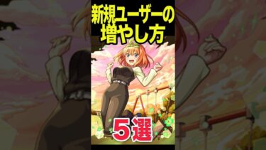 新規ユーザーを増やすには？ #モンスト #モンスターストライク #shorts