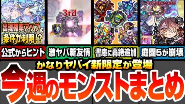 【モンスト】今週のモンストまとめ！天魔EX出現確率UPのヒントが判明！アプデで書庫オーブが大量追加！空中庭園や黎絶が大崩壊しまくりでヤバイ！新友情でHP24000回復！？【へっぽこストライカー】