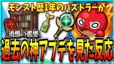 【Part1】モンスト歴1年のパズドラーが過去の神アプデを見た反応。