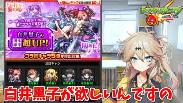 【モンスト】 白井黒子 を狙って追いガチャしてみたよ 【春日部つむぎ】