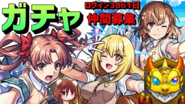 【モンスト】ガチャ⚡とある科学の超電磁砲❗フレンド募集 PUBGモバイル Xでお知らせ アニメゲーム好き集合 PUBGMOBILE　レールガン　御坂美琴　食蜂操祈　白井黒子