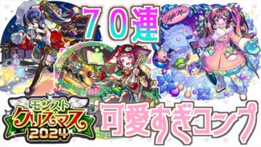 【モンスト】可愛すぎるクリスマスαをコンプリート！！ #ナイトメアα【モンストクリスマス2024】【女性実況】
