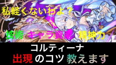 【モンスト実況】遂に判明！？　コルティーナ実は出現アップ率も地獄並だった！？精神力の向こう側の本当の大切さとは… #モンスト #天魔の孤城 #空中庭園