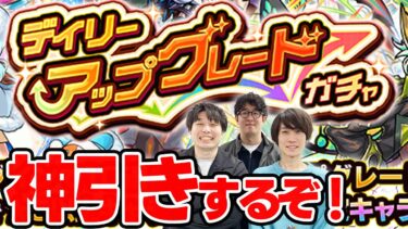 【デイリーアップグレードガチャ】たまには良い引きをしたい。【モンスト｜おまけ：2024年12月のガチャリドラカード】