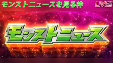 【モンスト】モンストニュース待機勢