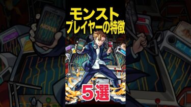 モンストプレイヤーの特徴 #モンスト #モンスターストライク #shorts