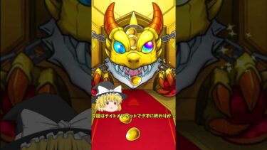 【モンスト】ナイトメアそろそろ出て下さい！ #モンスト  #モンストガチャ #ゆっくり実況  #shorts