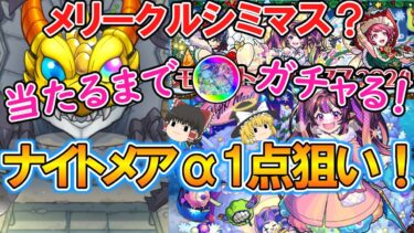 【モンスト】ナイトメアαを当たるまで『モンストクリスマス2024』をひたすらガチャる！なけなしオーブで当たりキャラゲットなるか！？【ゆっくり実況】