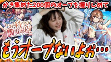 【モンスト】限られたオーブで生き延びようとするとある科学の超電磁砲ガチャ
